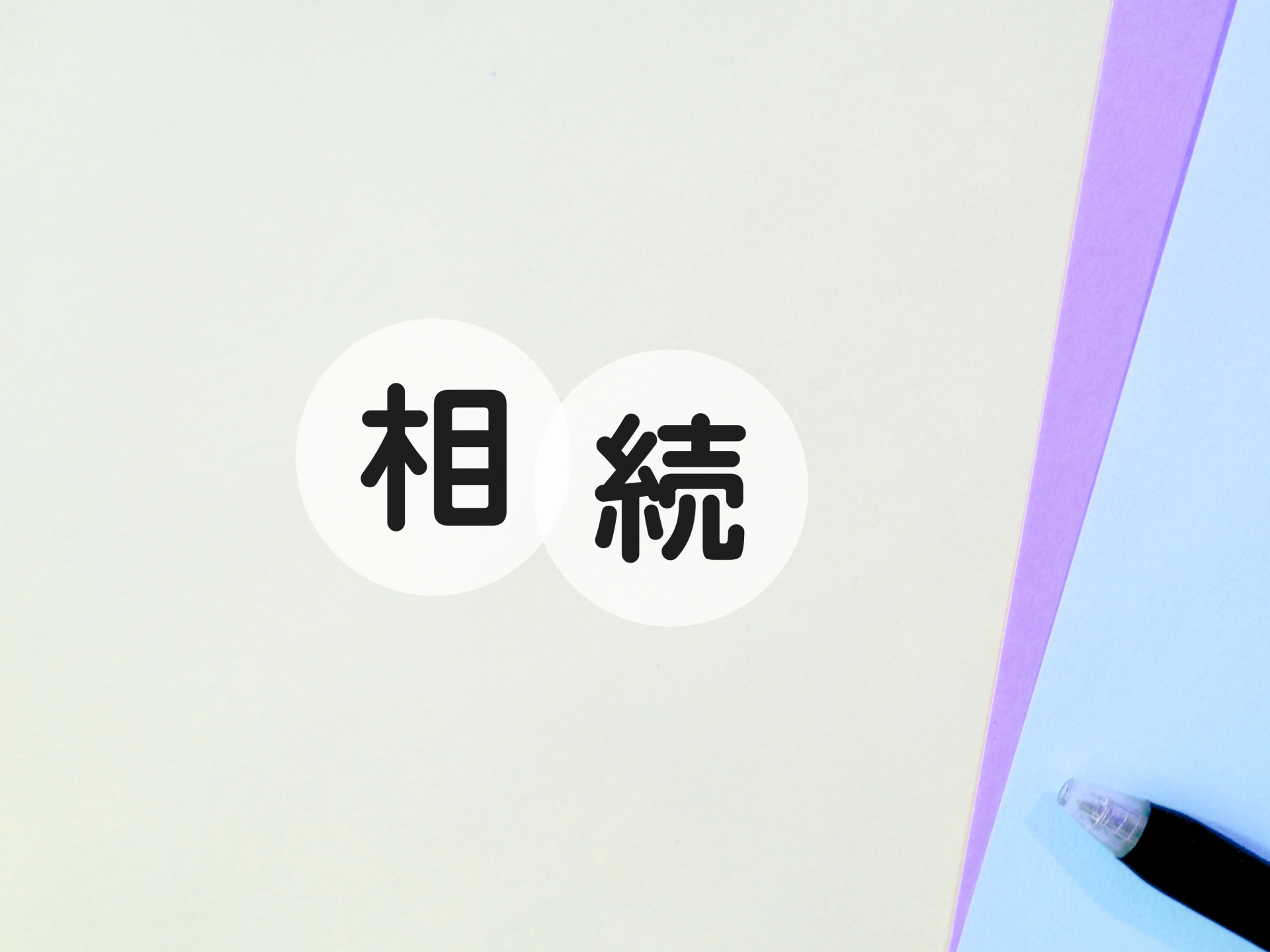 不動産を相続した際に行う手続きについて